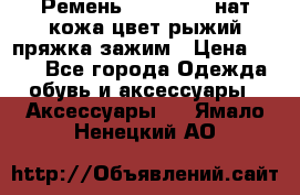 Ремень Millennium нат кожа цвет:рыжий пряжка-зажим › Цена ­ 500 - Все города Одежда, обувь и аксессуары » Аксессуары   . Ямало-Ненецкий АО